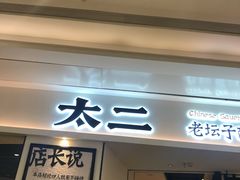 门面-太二酸菜鱼(福州泰禾店)