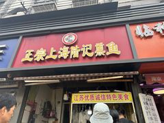 -正宗上海陆记熏鱼