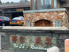 -那家小馆•北京菜•烤鸭(香山店)