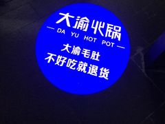 -大渝火锅(苏州西城永捷店)