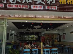 门面-老何家后安粉·糟粕醋海鲜火锅(三亚湾椰梦长廊店)