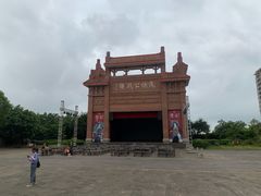 -茂德公鼓城