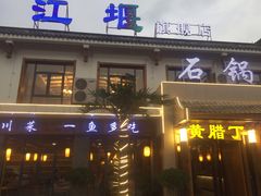 门面-都江堰石锅鱼