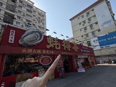 -蚝得喜海鲜(东城店)