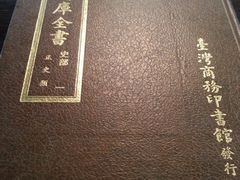 文渊阁四库全书-国家图书馆·古籍馆
