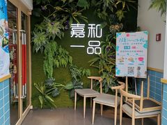 等位区-嘉和一品(蓝堡店)