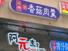 -阿元来了(西环店)