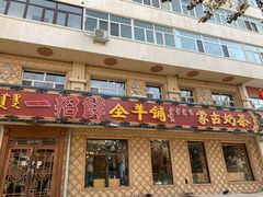 门面-一招鲜·全羊铺·蒙古奶茶(五一北路店)