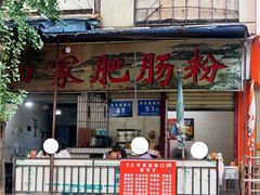 -白家肥肠粉(老东城根街店)