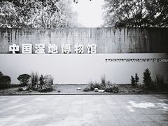 -中国湿地博物馆