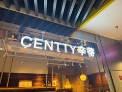 -CENTTY辛蒂咖啡·烘焙·西点(D15生活美学馆店)