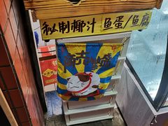 -椰爺爺·椰子冻砵仔糕