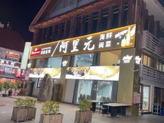 -阿里元老宋海鲜大排档(明发店)