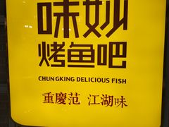 -味妙烤鱼吧(回龙观店)