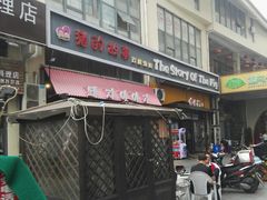 -猪的故事·韩式烤肉(韩乐坊店)