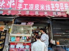 -老字号手工凉皮米线(和平小区店)
