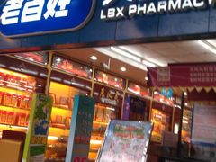 -老百姓大药房(江南店)