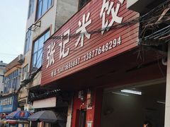 -张记米饺