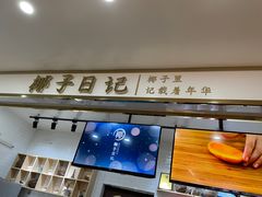 门面-椰子日记(世欧广场店)