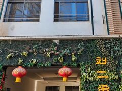 -迟慢厨房·土菜(后宰门店)