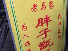 -马文章胖子甑糕(洒金桥店)