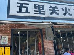 -五里关火锅(牛市口店)