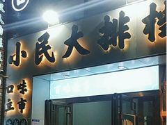 -小民大排档(光谷店)