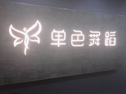-单色舞蹈