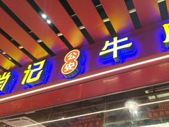 -肖记公安牛肉鱼杂馆·省级非物质文化遗产(江汉路直营店)