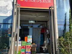 -京三儿烤鸡架(北新桥店)