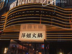 -萍姐火锅·公路夜市(武汉首店)