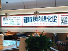 -十二点·辣椒炒肉(南山店)