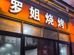 -罗姐烧烤(东风路一段店)
