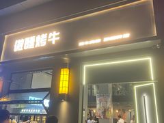 -微醺烤牛·炭火烧烤·精酿啤酒(东郊记忆店)
