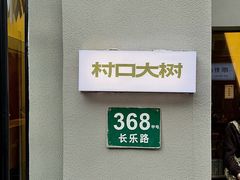 -村口大树(长乐路店)