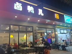 -卤鸭儿(小河路店)