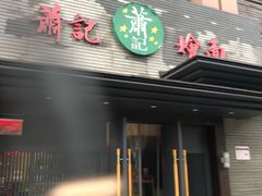 门面-萧记三鲜烩面(黄河路店)