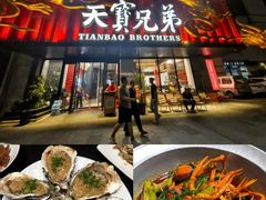 -天宝兄弟(前海壹方城店)