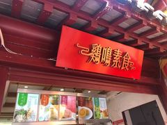 门面-鸡鸣赐茶(鸡鸣寺路店)