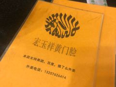 -清真宏玉祥黄门脸餐厅(华荫东里店)