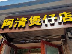 门面-阿清煲仔店(纺织城店)