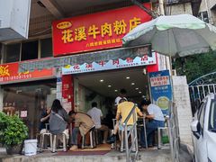 -花溪牛肉粉(八鸽岩店)