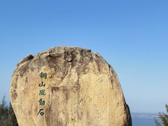 -东山风动石景区