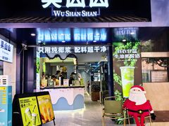 -吴山山·椰子酸奶(天河南店)