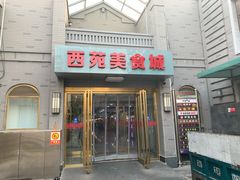 门面-西苑美食城(龙湖星悦荟店)