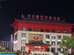 -於氏虾神(盱眙总店)