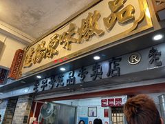 门面-達揚原味燉品(文明路店)