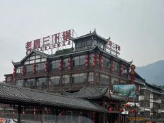 -老唐三下锅 ·张家界地标美食(溪布街店)