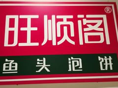 -旺顺阁·北京菜(北辰上品+)