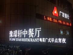门面-豫璟轩中餐厅(南昌万怡店)